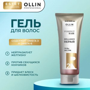 Оллин Ollin PERFECT HAIR Экстра гель для волос для восстановления Насыщающий этап BRILLIANCE REPAIR 2, 250 мл Оллин