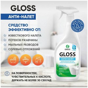 GRASS Грасс GLOSS Чистящее средство для ванной &quot;Анти-налет&quot; 600 мл