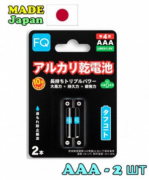 Made in Japan ! Батарейка щелочная FQ ААA LR03 1,5V упаковка 2шт (Мизинчиковые)