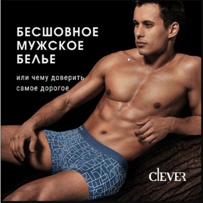 Clever Wear- мужское белье, новое поступление