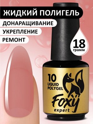 foxy.expert Жидкий полигель (Liquid Polygel) #10, 18g (флакон с кистью)