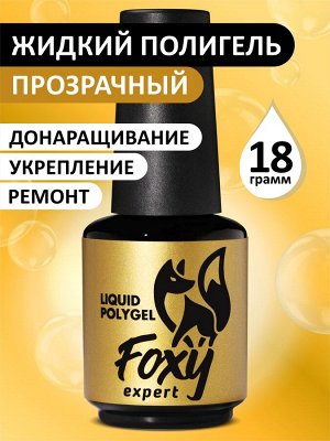 Жидкий полигель (Liquid Polygel) #прозрачный, 18g (флакон с кистью)