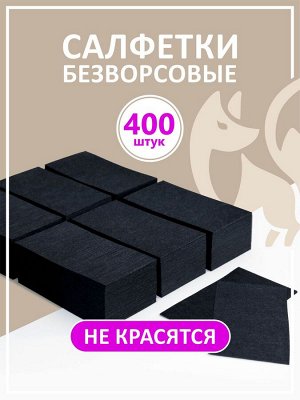 Безворсовые салфетки (цвет черный), 400шт.