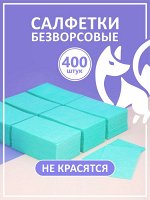 Безворсовые салфетки (цвет бирюзовый), 400шт.