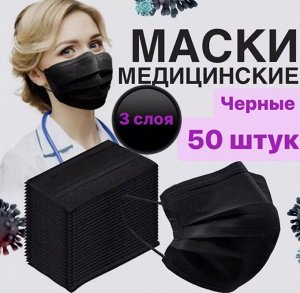 Маски одноразовые черные 3 слоя 50 шт/уп.