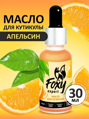 Масло для кутикулы "Апельсин", 30мл