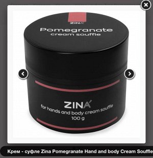 Крем - суфле Zina Pomegranate Hand and body Сream Souffle 100гр.