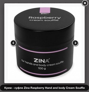 Крем - суфле Zina Pomegranate Hand and body Сream Souffle 100гр.