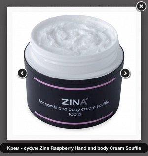 Крем - суфле Zina Pomegranate Hand and body Сream Souffle 100гр.