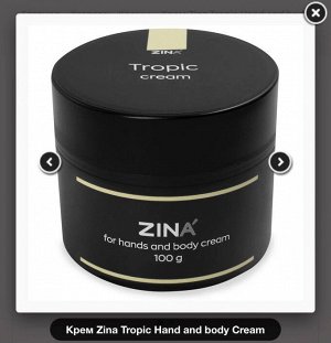 Крем Zina Pomegranate Hand and body Сream 100гр.