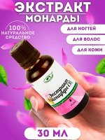 Экстракт Монарды 30 мл