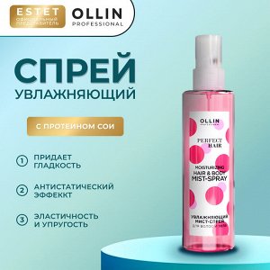 Оллин OLLIN PERFECT HAIR Увлажняющий мист спрей для волос и тела Оллин 120 мл