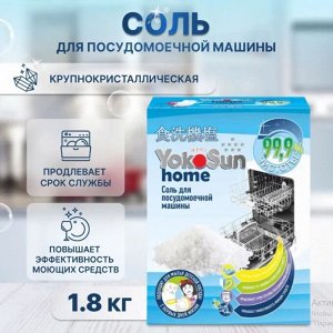 Соль для посудомоечной машины YokoSun, 1,8 кг. /7  (РОССИЯ)