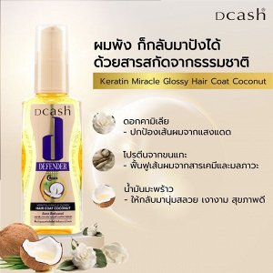 Тайская сыворотка для волос с кератином и маслом кокоса для поврежденных волос 50 мл Dcash Defender Keratin Miracle Glossy Hair Coat Coconut