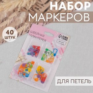 Набор маркеров для петель, 40 шт., разноцветный