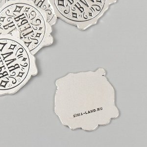 Декор металл для творчества «Оттиск печати. Для тебя», 3x3 см