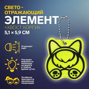 Светоотражающий элемент «Хвост корги», двусторонний, 5,1х5,9 см