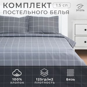 Постельное бельё Этель 1.5 сп «Клетка», серое, 143x215, 150x214, 50x70 см-2 штуки, бязь, 125 г/м²
