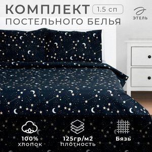 Постельное бельё 1.5-спальное «Экономь и Я. Звездное небо», бязь