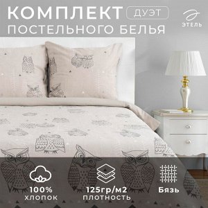 Постельное бельё "Этель" дуэт Ушастые совы (вид 2) 143 х 215 см - 2 шт., 220 х 240 см, 70 х 70 см - 2 шт