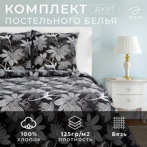 Постельное бельё Этель Дуэт «Сумерки» 143х215 см 2 шт, 220х240 см, 70х70 см-2 шт, 100% хлопок,бязь