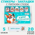 Набор стикеров-закладок &quot;Я держу всё под контролем&quot;, 5 шт, 20 л