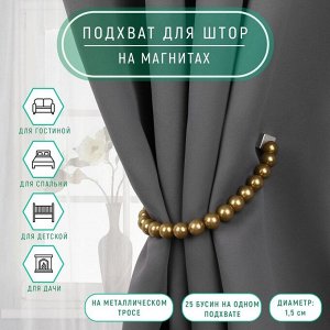 Подхват для штор «Бусы из жемчуга», d=1.5 см, 40±1 см, коричневый