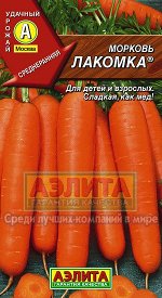 Морковь Лакомка/Аэлита/цп