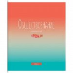 Тетрадь предметная 48л. ArtSpace &quot;Градиент&quot; - Обществознание, глянцевый уф-лак