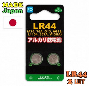 Made in Japan ! Батарейка щелочная FQ LR44 1,5V упаковка 2шт