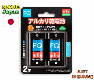 Made in Japan ! Батарейка щелочная FQ D LR20 1,5V упаковка 2шт