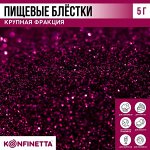 Блёстки пищевые мелкой фракции фуксия для капкейков, тортов и напитков, 5 г.