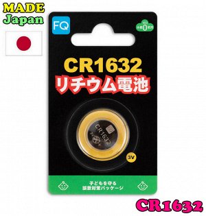 Made in Japan ! Батарейка литиевая FQ CR1632 3V упаковка 1шт