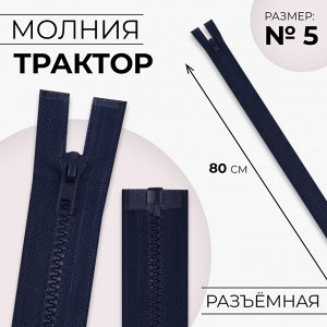 Молния «Трактор», №5, разъёмная, замок автомат, 80 см, цвет тёмно-синий