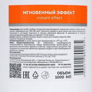 Жидкость для снятия гель-лака Gel polish remover «Мгновенный эффект» с витамином Е, 1000 мл