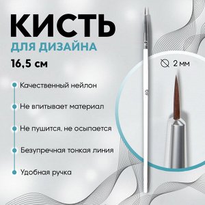 Кисть для дизайна ногтей «Волос», 16,5 см, d - 2 x 6 мм, цвет белый