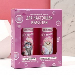 Подарочный набор «Для настоящей красотки», гель для душа и шампунь для волос, 2x250 мл, Чистое счастье