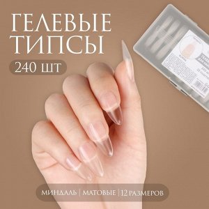 Гелевые типсы для наращивания ногтей, 240 шт, форма миндаль, полное матовое покрытие, цвет прозрачный