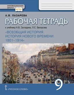 Рабочая тетрадь Всеобщая история России к учебнику Н.В Загладина, Л.С Белоусова