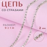 Цепь со стразами, металл, стекло, 2 мм, 9±1 м, цвет серебряный