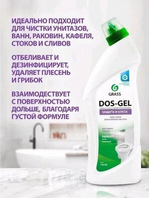 Грасс DOS-GEL Чистящий гель "Защита и блеск" 750 мл