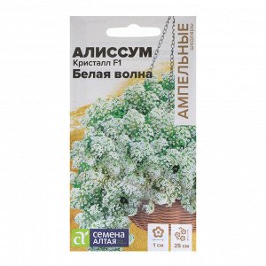Семена цветов  Алиссум Кристалл "Белая Волна", F1, ампельный, 0,01 г