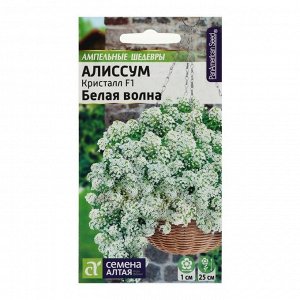 Семена цветов  Алиссум Кристалл "Белая Волна", F1, ампельный, 0,01 г