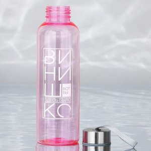Бутылка для воды пластиковая «Винишко», 600 мл