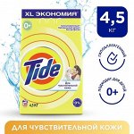 Тайд Порошок для стирки автомат &quot;Для чувствительной кожи&quot; 4,5 кг