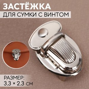 СИМА-ЛЕНД Застёжка для сумки, 3,3 × 2,3 см, с винтом, цвет серебряный