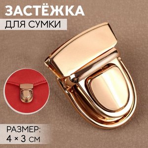 СИМА-ЛЕНД Застёжка для сумки, 4 × 3 см, цвет золотой