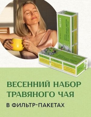 Набор травяного чая + Шёлковая маска для лица с функцией клеточного обновления и омоложения кожи, 1 шт.