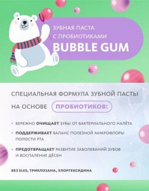 Зубная паста с пробиотиками BUBBLE GUM
