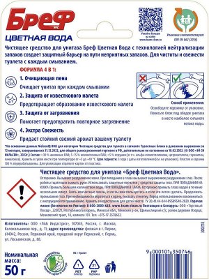Бреф Туалетный блок Сила-Актив Цветная вода "Цветочная свежесть" 50 гр